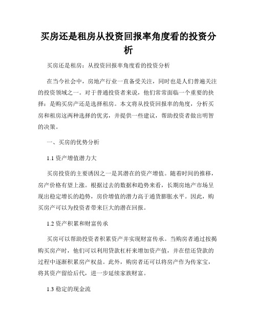 买房还是租房从投资回报率角度看的投资分析