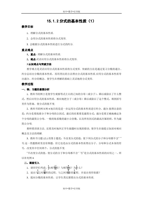 人教版-数学-八年级上册-15.1.2 分式的基本性质(1) 教案