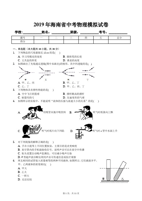 2019年海南省中考物理模拟试卷及解析答案