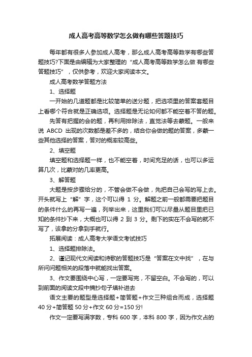 成人高考高等数学怎么做有哪些答题技巧