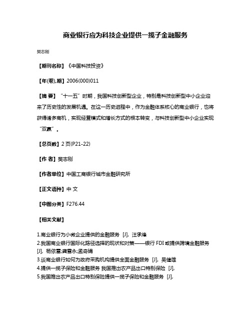 商业银行应为科技企业提供一揽子金融服务