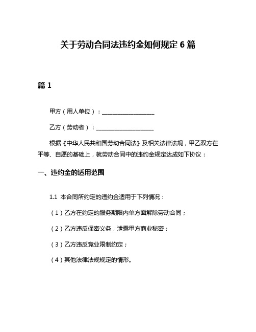 关于劳动合同法违约金如何规定6篇