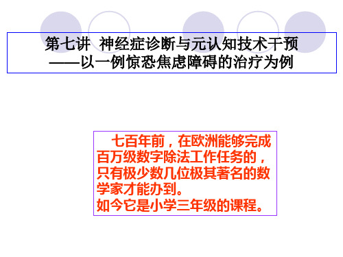 07讲神经症诊断与元认知技术干预