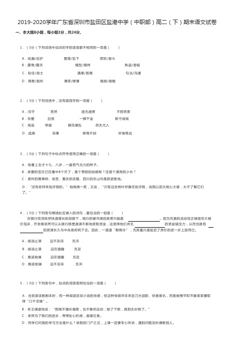 中职语文 2019-2020学年广东省深圳市盐田区盐港中学(中职部)高二(下)期末语文试卷