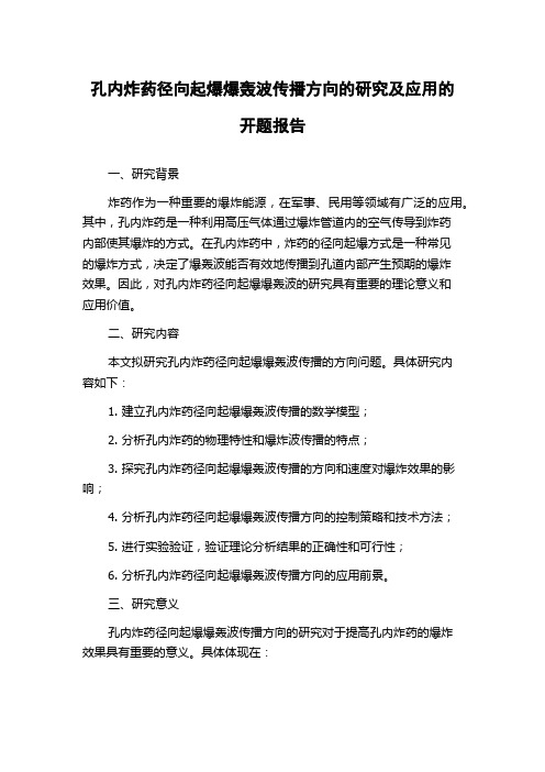 孔内炸药径向起爆爆轰波传播方向的研究及应用的开题报告