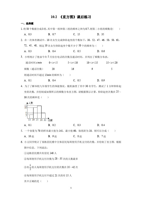 10.2《直方图》课后作业2020-2021学年人教版数学七年级下册 