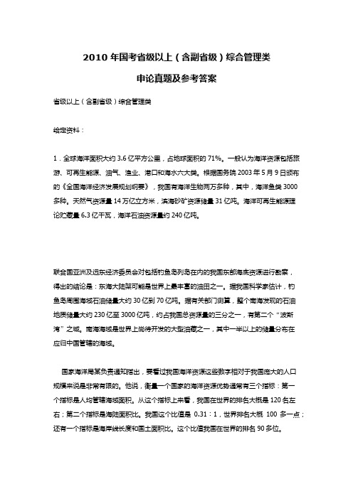 2010年国考省级以上(含副省级)综合管理类申论真题及参考答案