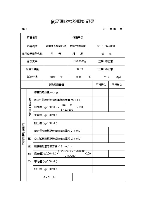 酱油中可溶性无盐固形物的测定