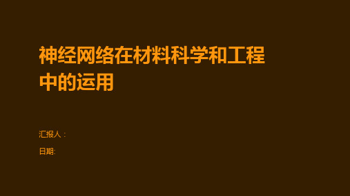 神经网络在材料科学和工程中的运用