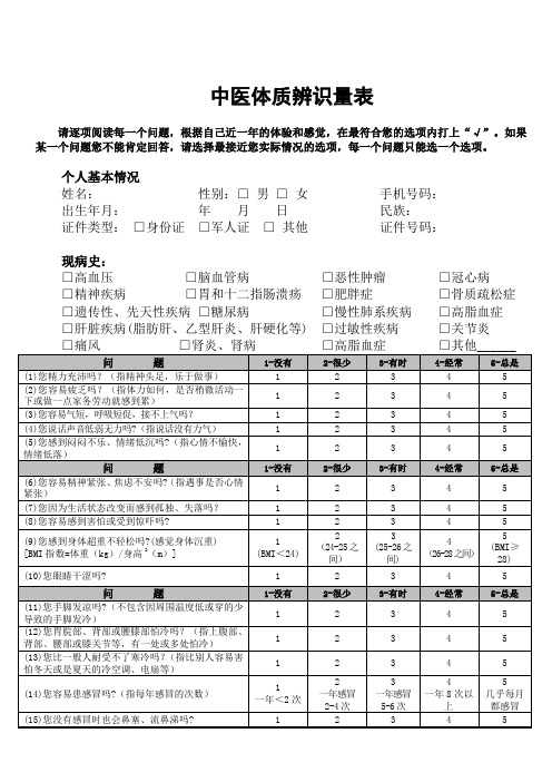 中医体质辨识量表(33项)-简版