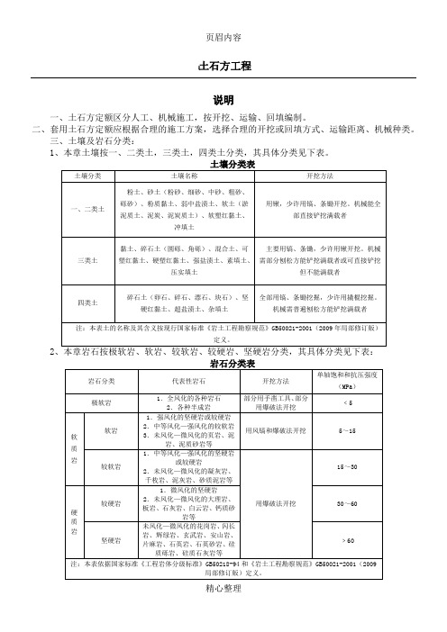 1土石方工程定额说明及计算规则