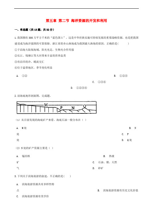 高中地理 第五章 海洋开发 第二节 海洋资源的开发和利用同步测试 新人教版选修2