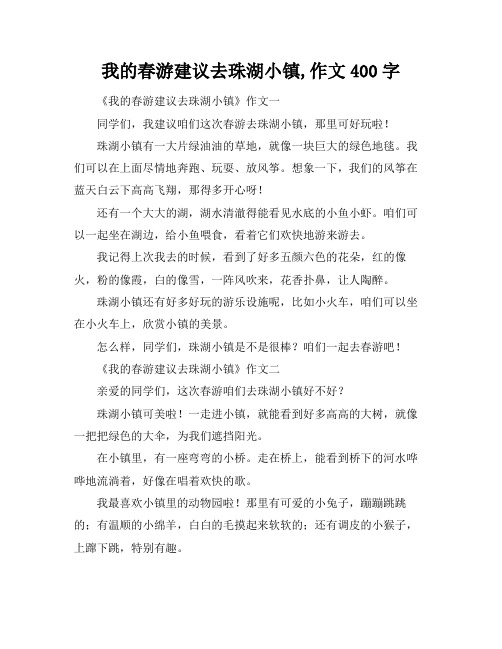 我的春游建议去珠湖小镇,作文400字