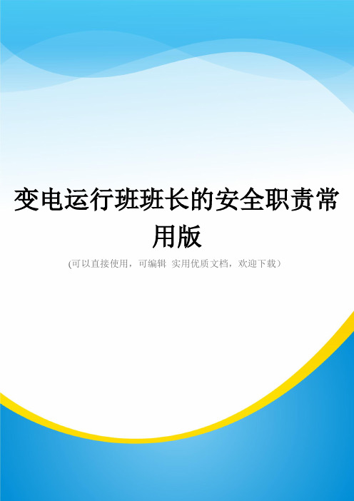变电运行班班长的安全职责常用版