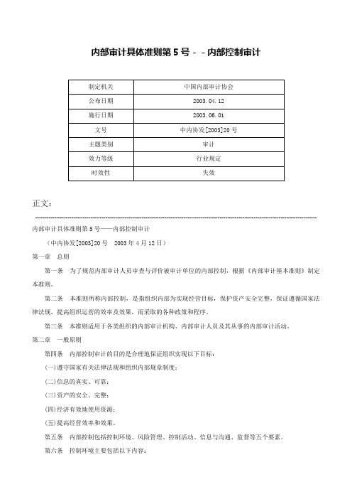 内部审计具体准则第5号－－内部控制审计-中内协发[2003]20号