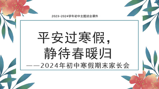 2024年初中寒假期末家长会  平安过寒假,静待春暖归  课件(共30张PPT)