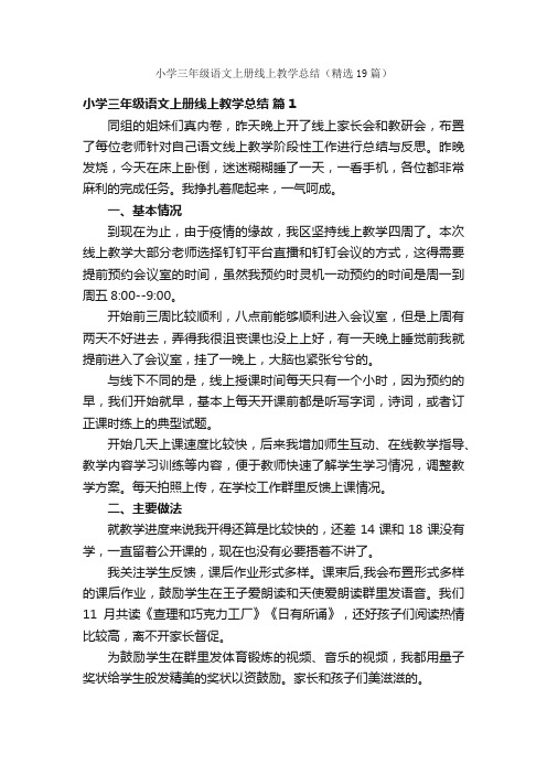 小学三年级语文上册线上教学总结（精选19篇）