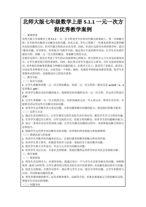 北师大版七年级数学上册5.1.1一元一次方程优秀教学案例