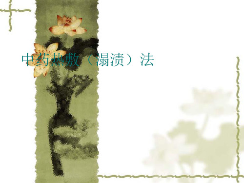 中药热敷(溻渍)法