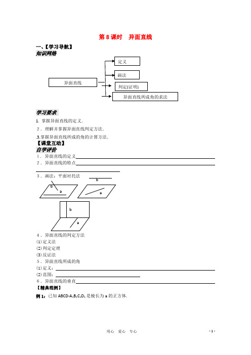 高中数学 1.8《异面直线》教案 苏教版必修2讲解