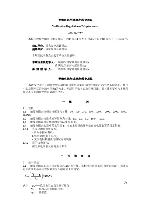 绝缘电阻表(兆欧表)检定规程