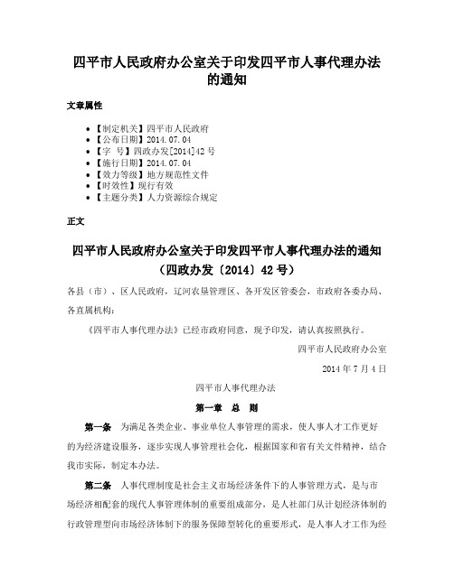 四平市人民政府办公室关于印发四平市人事代理办法的通知