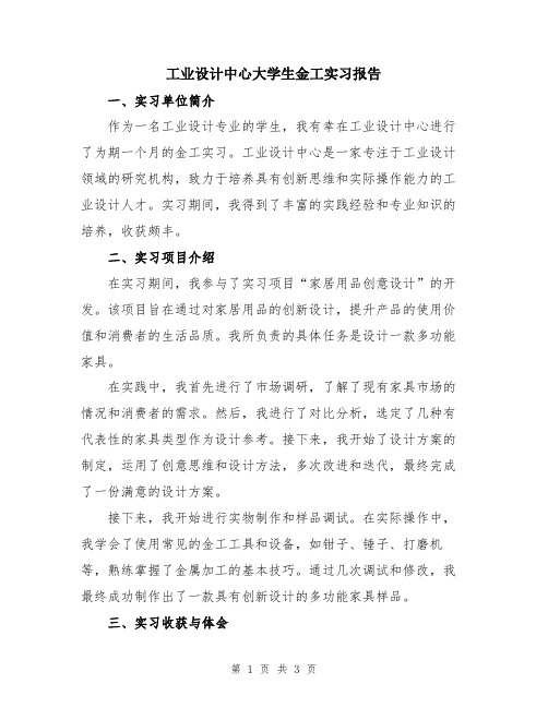 工业设计中心大学生金工实习报告