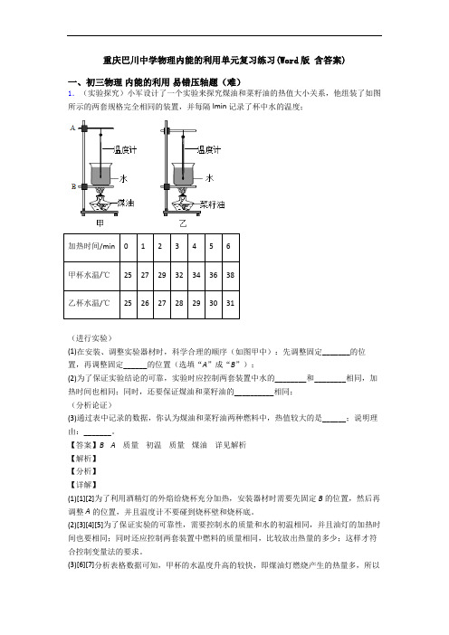 重庆巴川中学物理内能的利用单元复习练习(Word版 含答案)