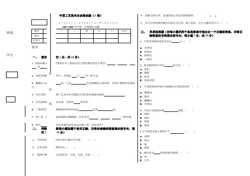 中国工艺美术史试卷(A)