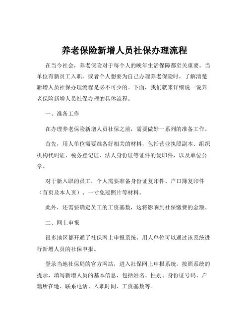 养老保险新增人员社保办理流程