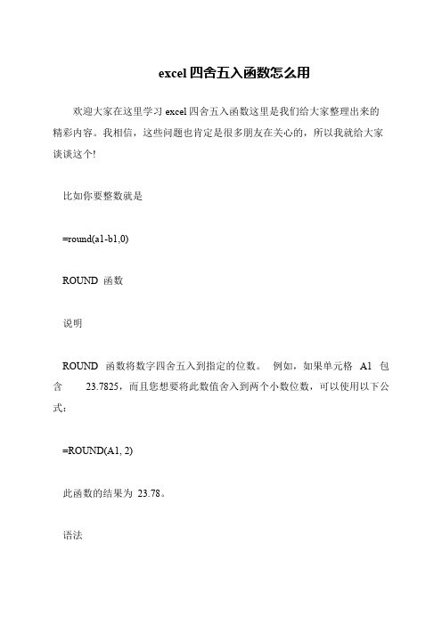 excel四舍五入函数怎么用