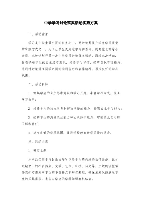 中学学习讨论落实活动实施方案