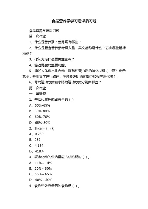 食品营养学学习通课后习题