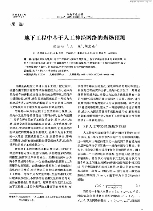 地下工程中基于人工神经网络的岩爆预测