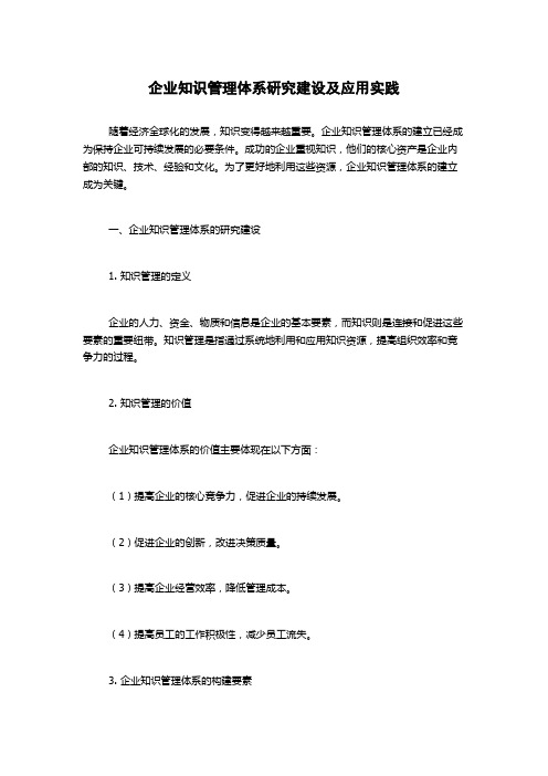 企业知识管理体系研究建设及应用实践1000字