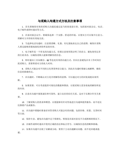 与采购人沟通方式方法及注意事项