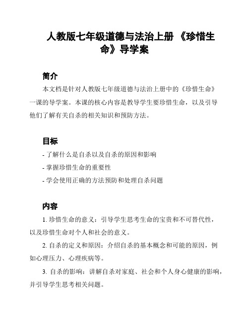 人教版七年级道德与法治上册 《珍惜生命》导学案