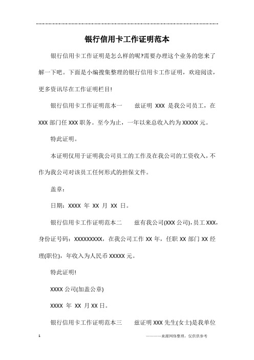 银行信用卡工作证明范本