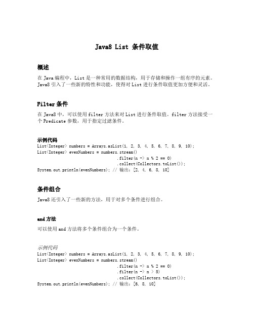 java8 list 条件取值