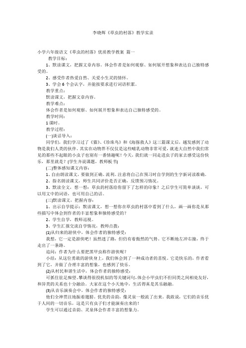 李晓辉《草虫的村落》教学实录