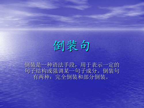 倒装句