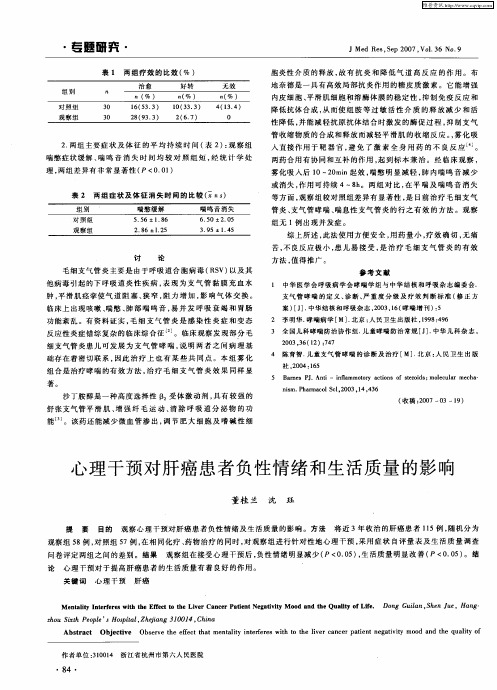 心理干预对肝癌患者负性情绪和生活质量的影响