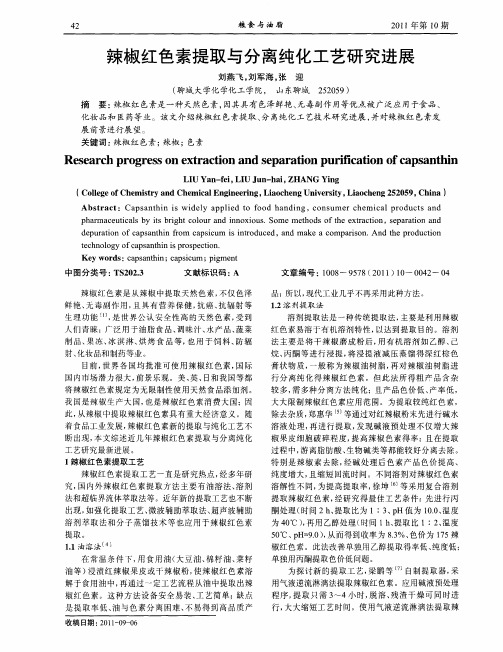 辣椒红色素提取与分离纯化工艺研究进展