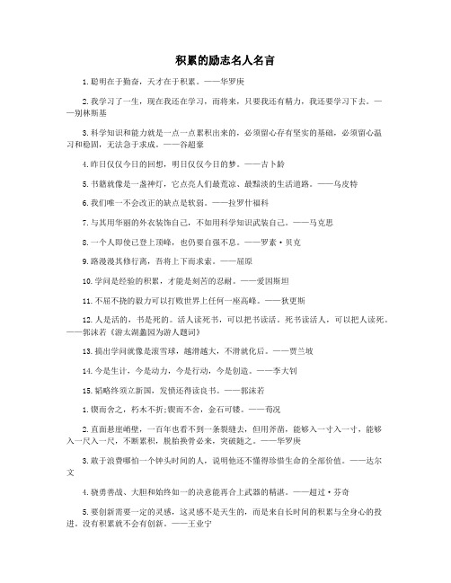 积累的励志名人名言