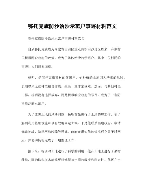 鄂托克旗防沙治沙示范户事迹材料范文