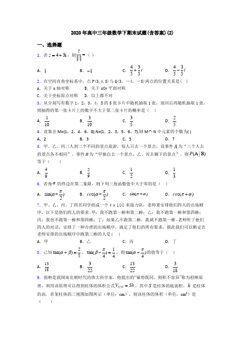 2020年高中三年级数学下期末试题(含答案)(2)