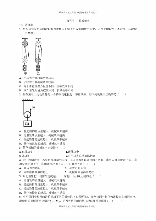 最新沪科版八年级下册物理精品课时检测试卷-第十章-第五节  机械效率