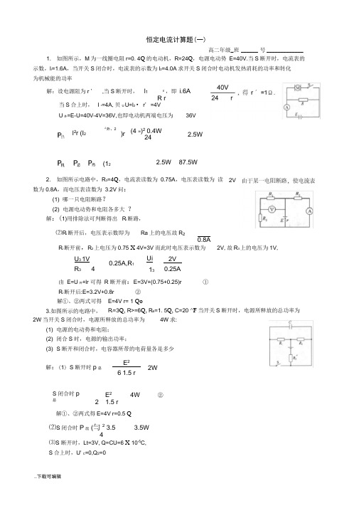 恒定电流计算题(含问题详解版)