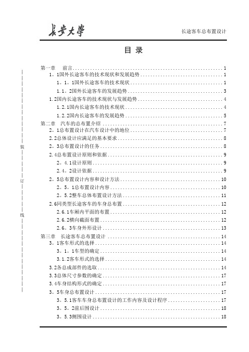 长途客车总布置设计说明书