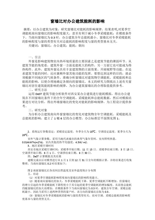 窗墙比对办公建筑能耗的影响